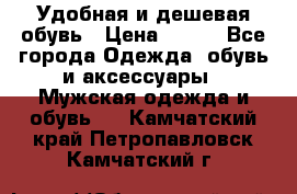 Удобная и дешевая обувь › Цена ­ 500 - Все города Одежда, обувь и аксессуары » Мужская одежда и обувь   . Камчатский край,Петропавловск-Камчатский г.